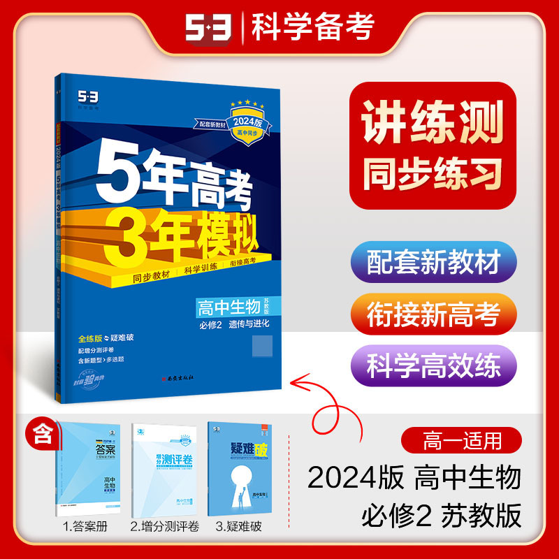 高中生物(必修2遗传与进化苏教版全练版疑难破2024版高中同步)/5年高考3年模拟