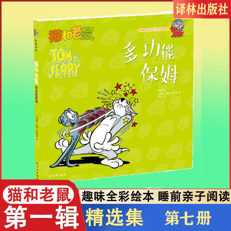 多功能保姆/猫和老鼠