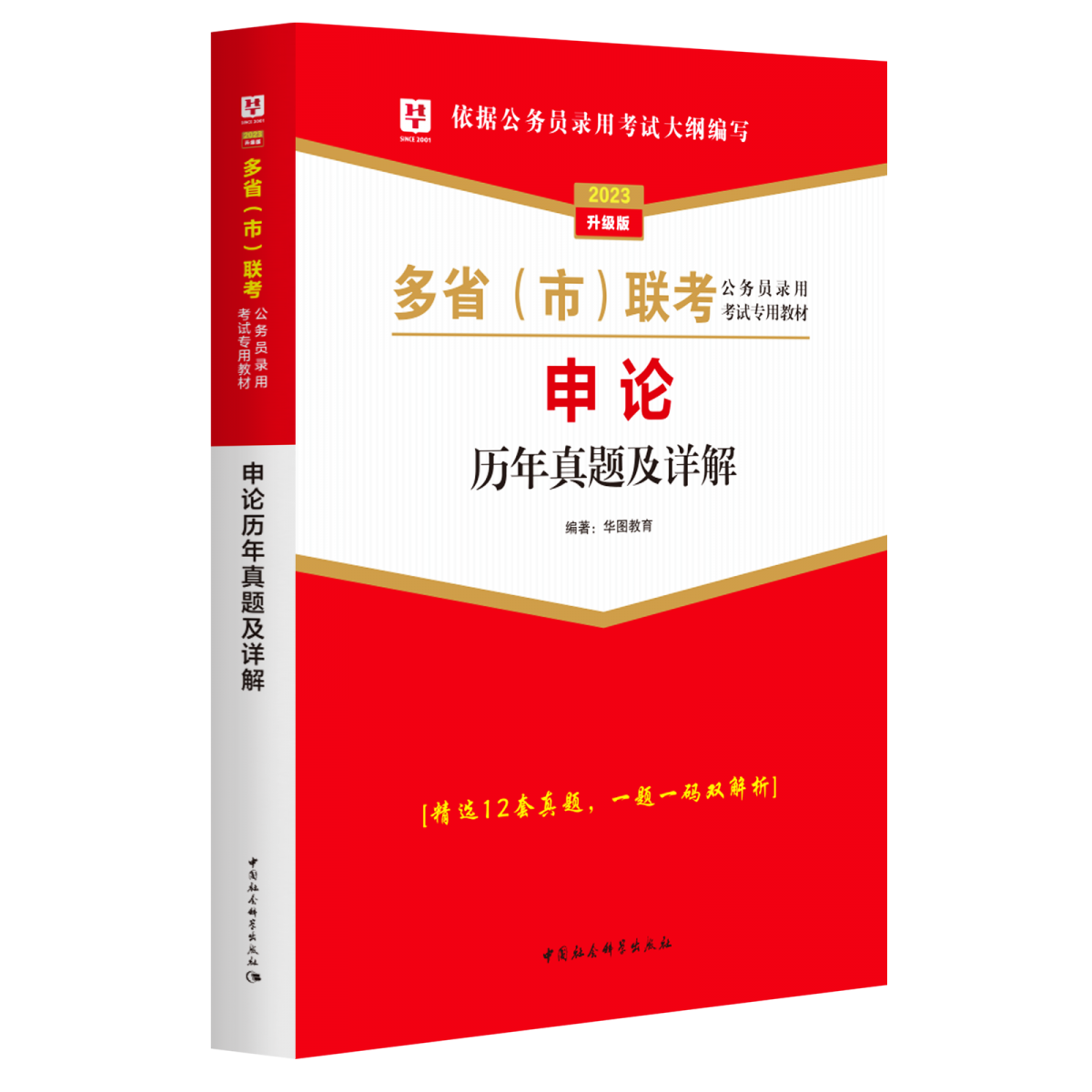 2023升级版多省（市）联考公务员录用考试专用教材申论历年真题及详解