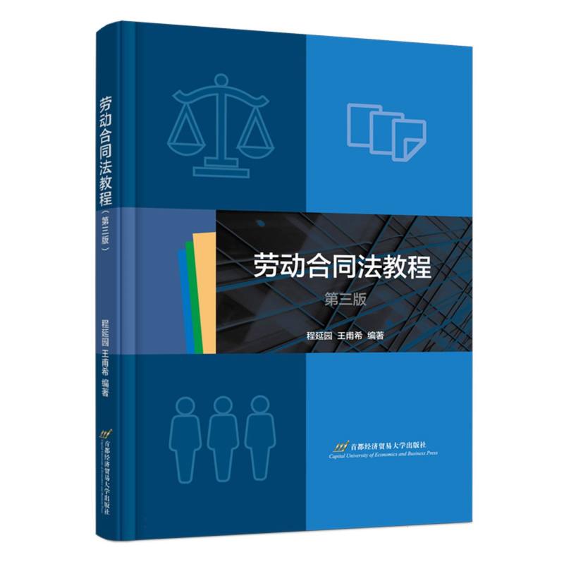 劳动合同法教程（第三版）