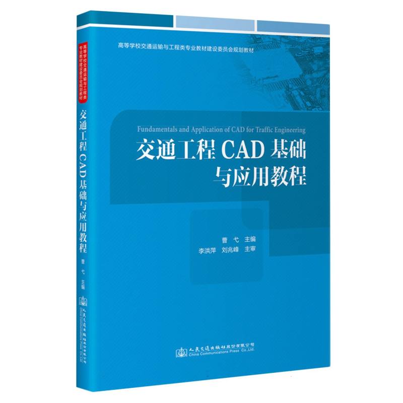 交通工程CAD基础与应用教程