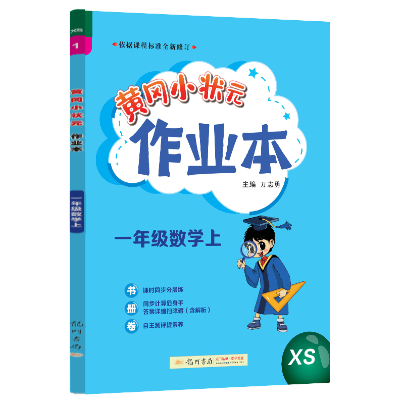 黄冈小状元作业本 一年级数学（上）XS