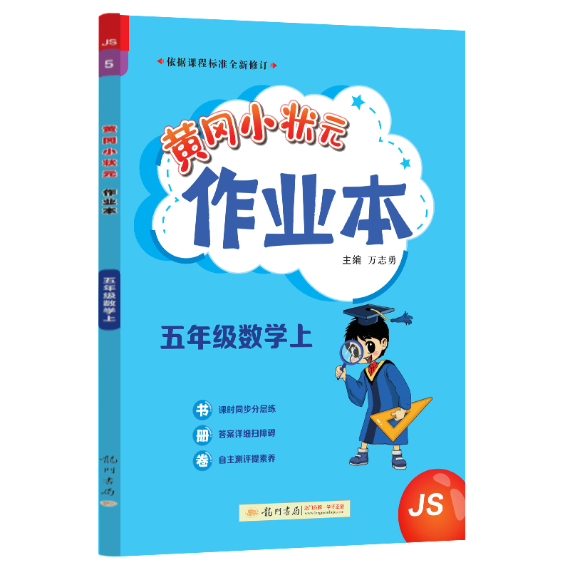 黄冈小状元作业本 五年级数学（上）JS