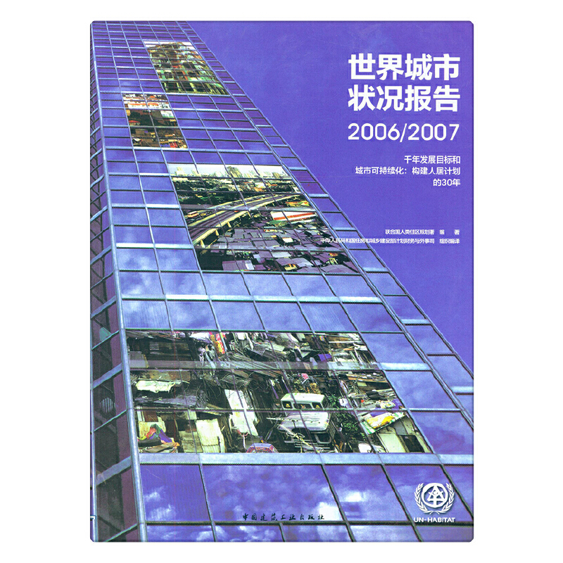 世界城市状况报告2006/2007 千年发展目标和城市可持续化：构建人居计划的30年