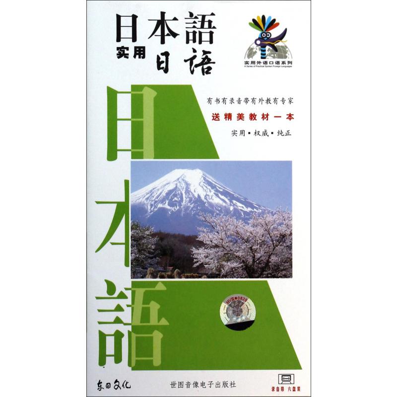 日本语实用日语6盒装/实用外语口语系列