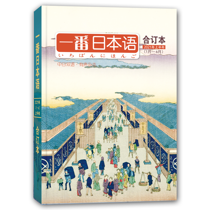 一番日本语合订本（2021年上半年1月—6月） RY