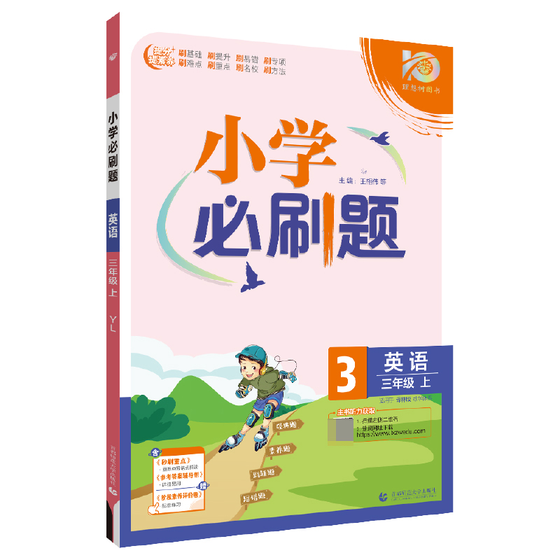 2023秋小学必刷题 英语三年级上 YL