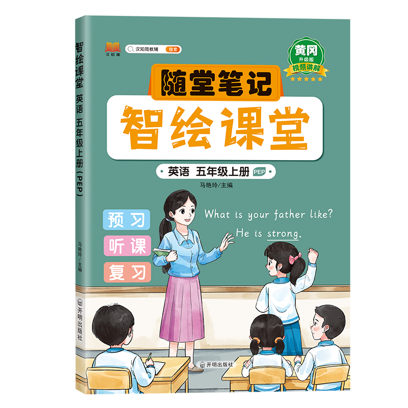 汉知简 智绘课堂 英语 五年级上册