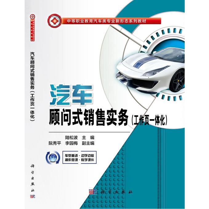 汽车顾问式销售实务（工作页一体化中等职业教育汽车类专业新形态系列教材）