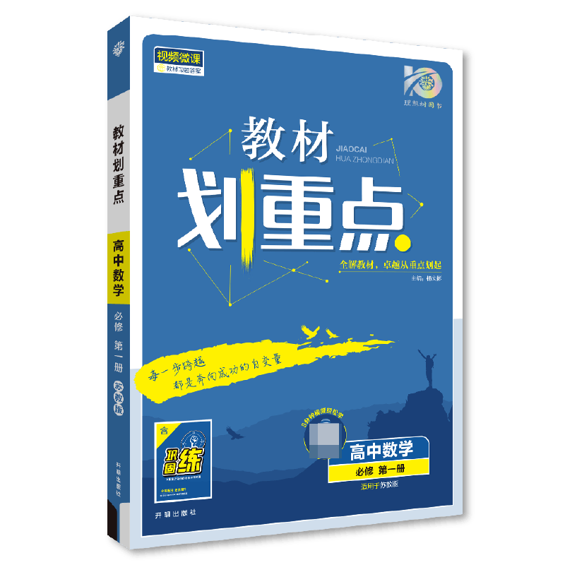 2023秋教材划重点 高中数学 必修 第一册 SJ