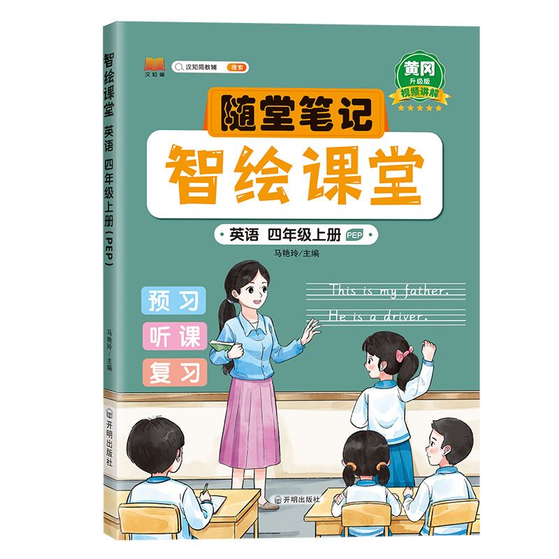 汉知简 智绘课堂 英语 四年级上册