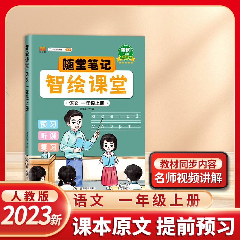 汉知简 智绘课堂 语文 一年级上册