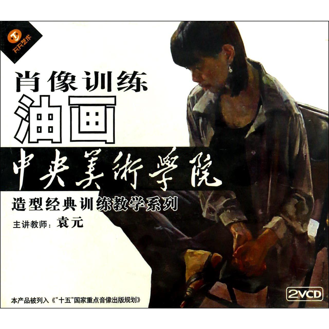 VCD肖像训练油画（双碟装）/中央美术学院造型经典训练教学系列