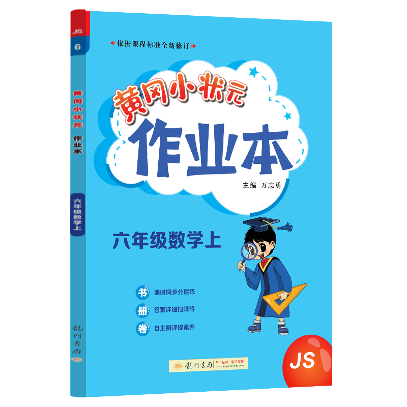 黄冈小状元作业本 六年级数学（上）JS