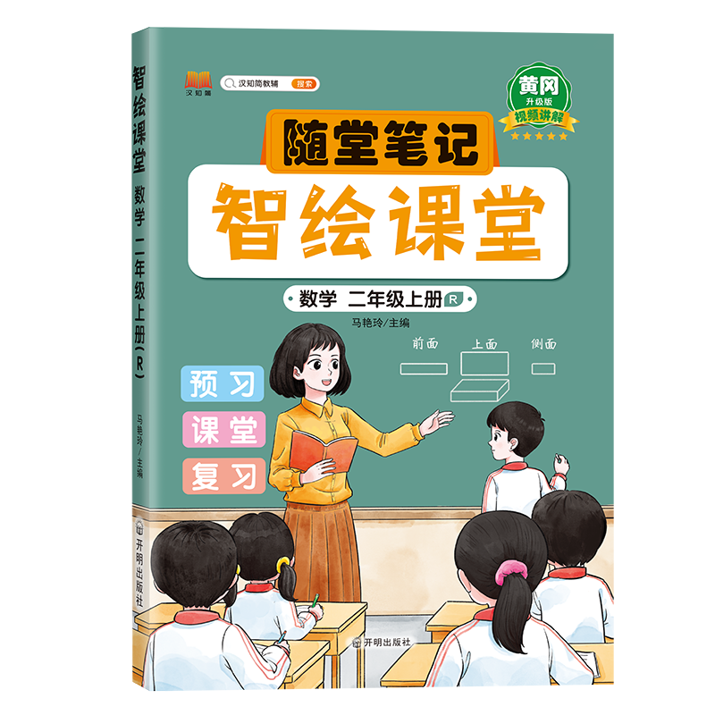 汉知简 智绘课堂 数学 二年级上册