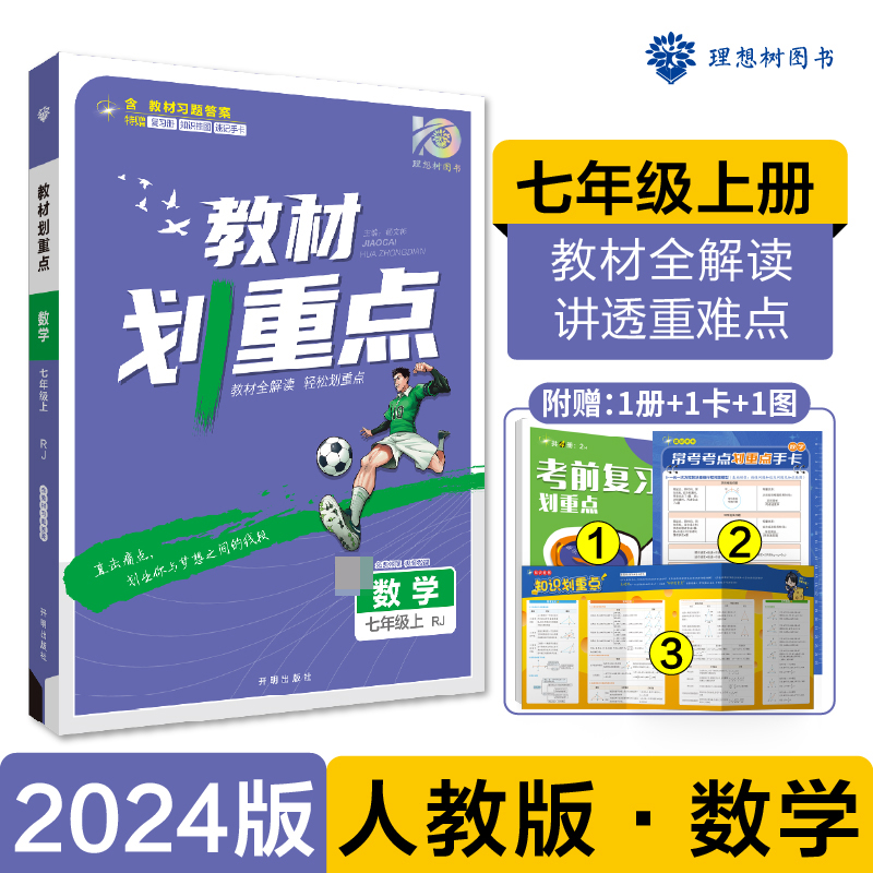 2023秋初中教材划重点 数学七年级上 RJ