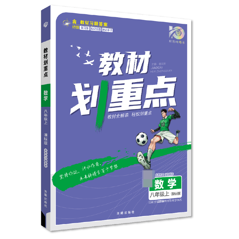 2023秋初中教材划重点 数学八年级上 SK