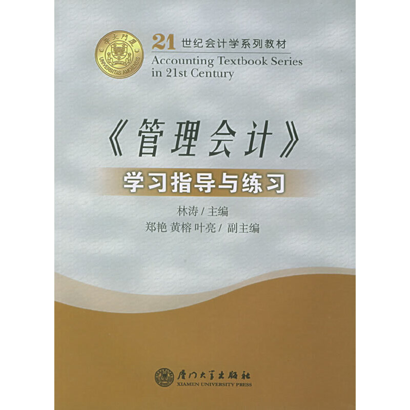 《管理会计》学习指导与练习
