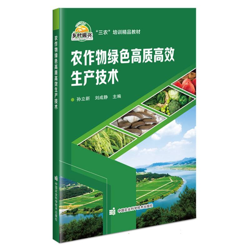 农作物绿色高质高效生产技术