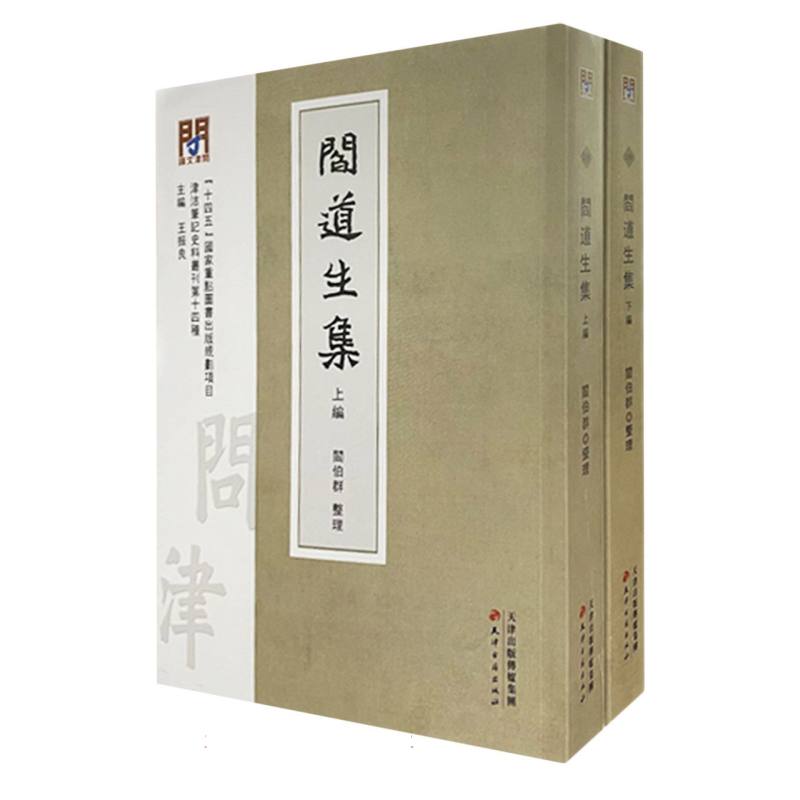 问津文库·闫道生集（全2册）
