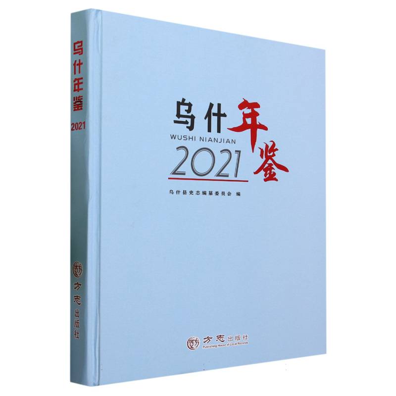 乌什年鉴（2021）（精）