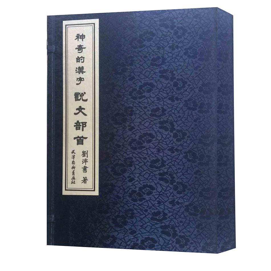 神奇的汉字说文部首（共7册）（精）