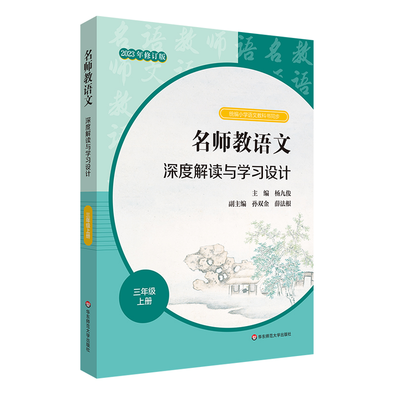 名师教语文深度解读与学习设计（3上2023年修订版）