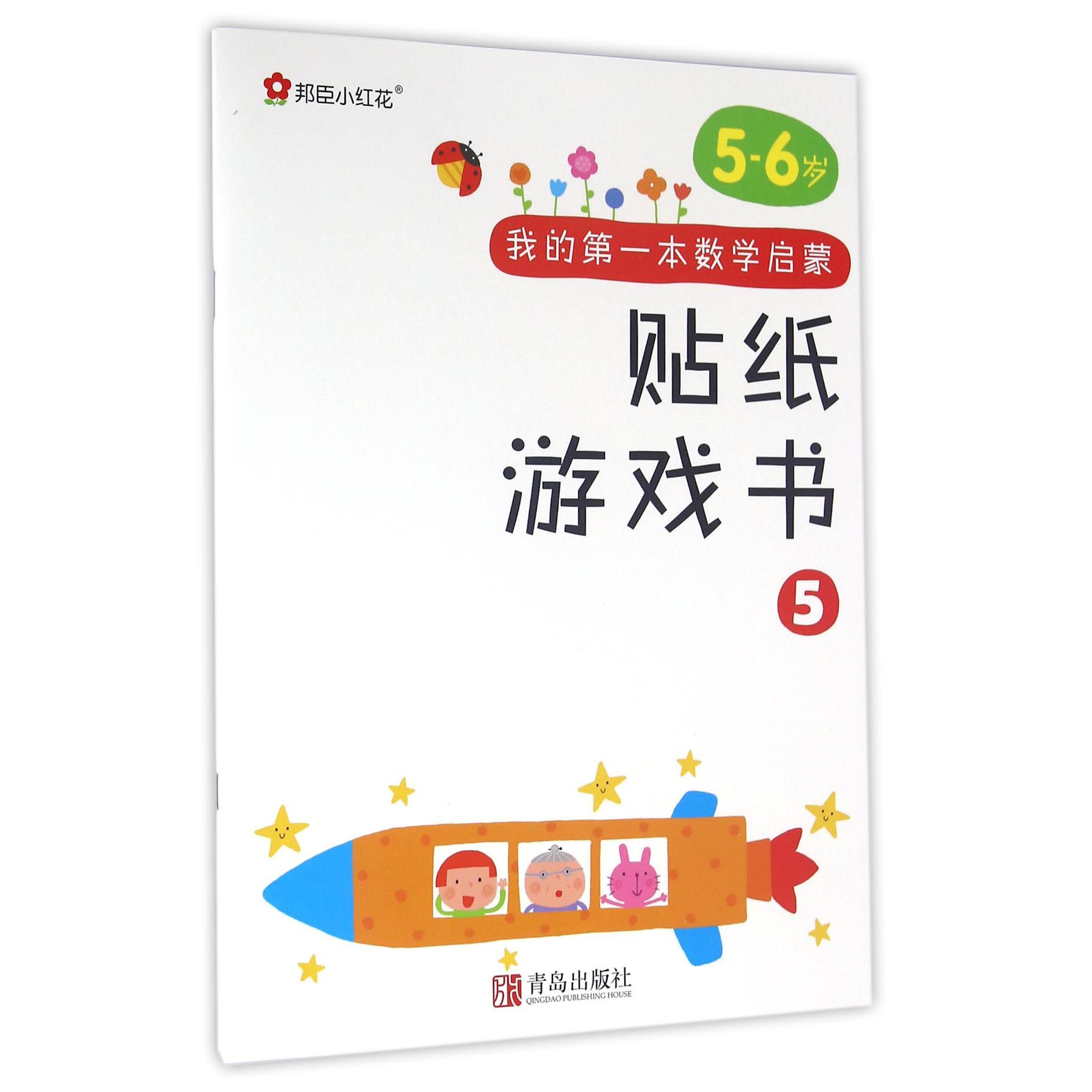 我的第一本数学启蒙贴纸游戏书（5-6岁5）