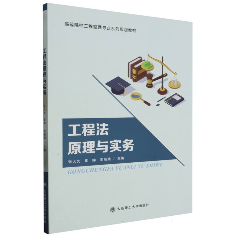 工程法原理与实务（工程管理专业系列规划教材）