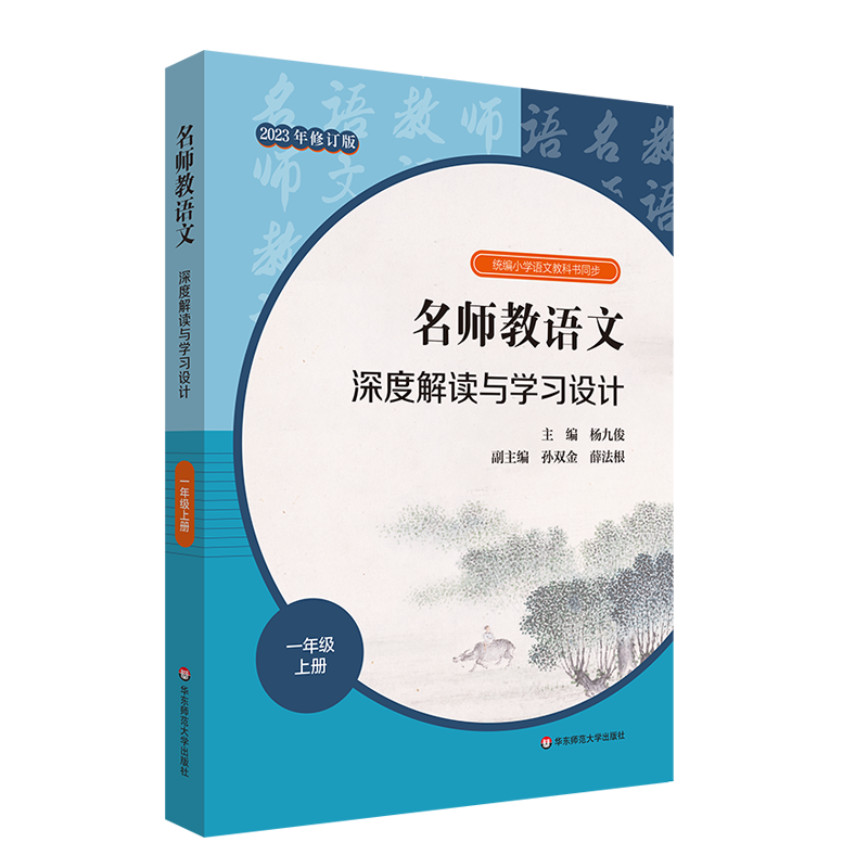 名师教语文深度解读与学习设计（1上2023年修订版）