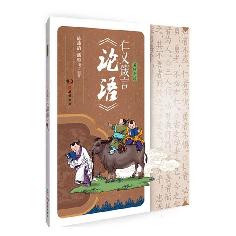 仁义箴言论语/名师导读