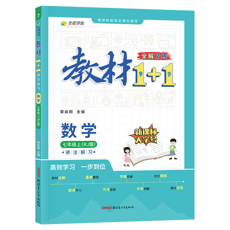 七年级数学教材1+1人教版 上册