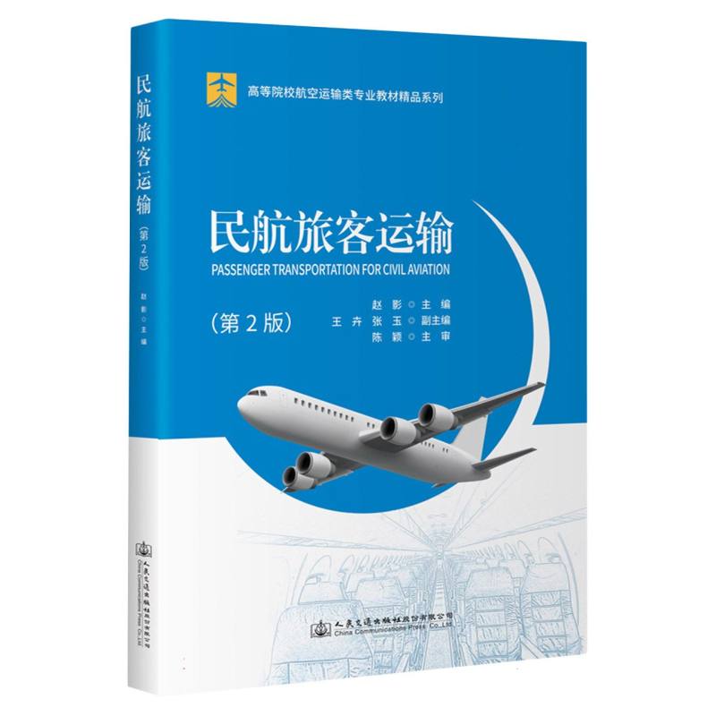 民航旅客运输（第2版）