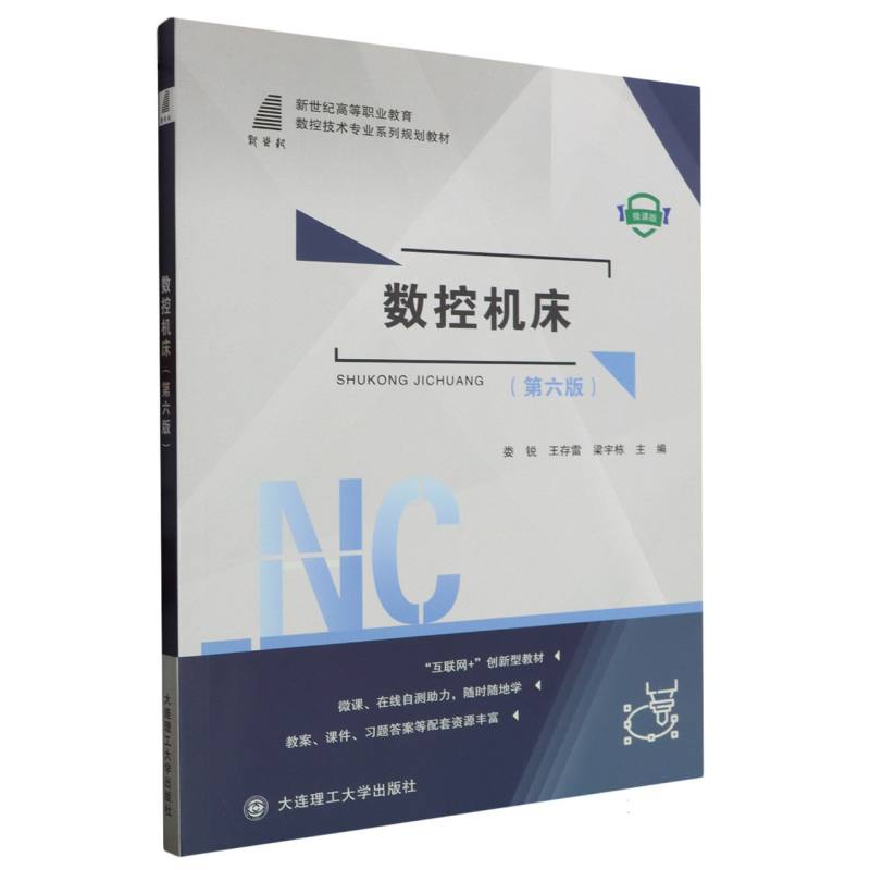 数控机床（数控技术专业系列规划教材）