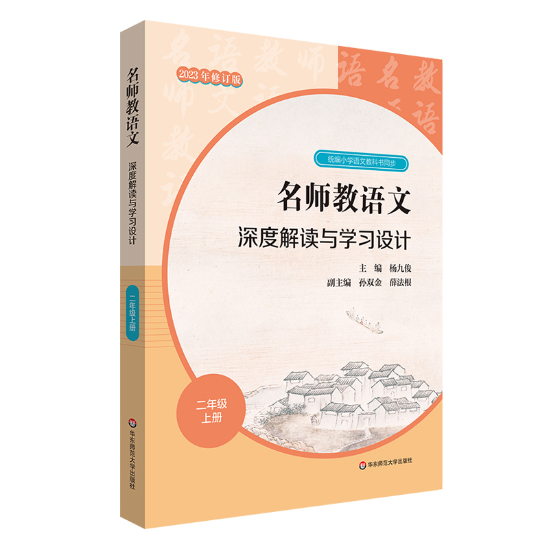 名师教语文深度解读与学习设计（2上2023年修订版）