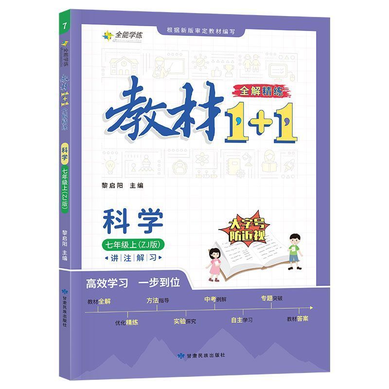 七年级科学教材1+1浙教版 上册