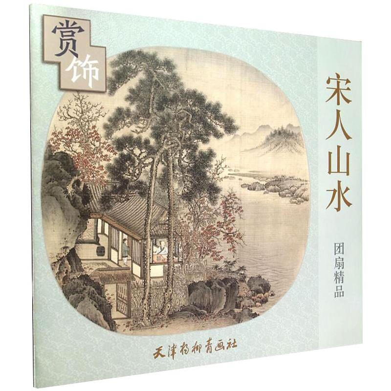 宋人山水团扇精品赏饰