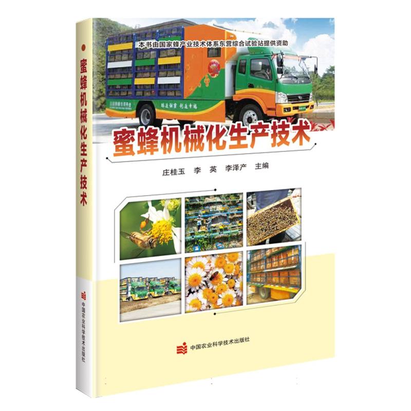 蜜蜂机械化生产技术