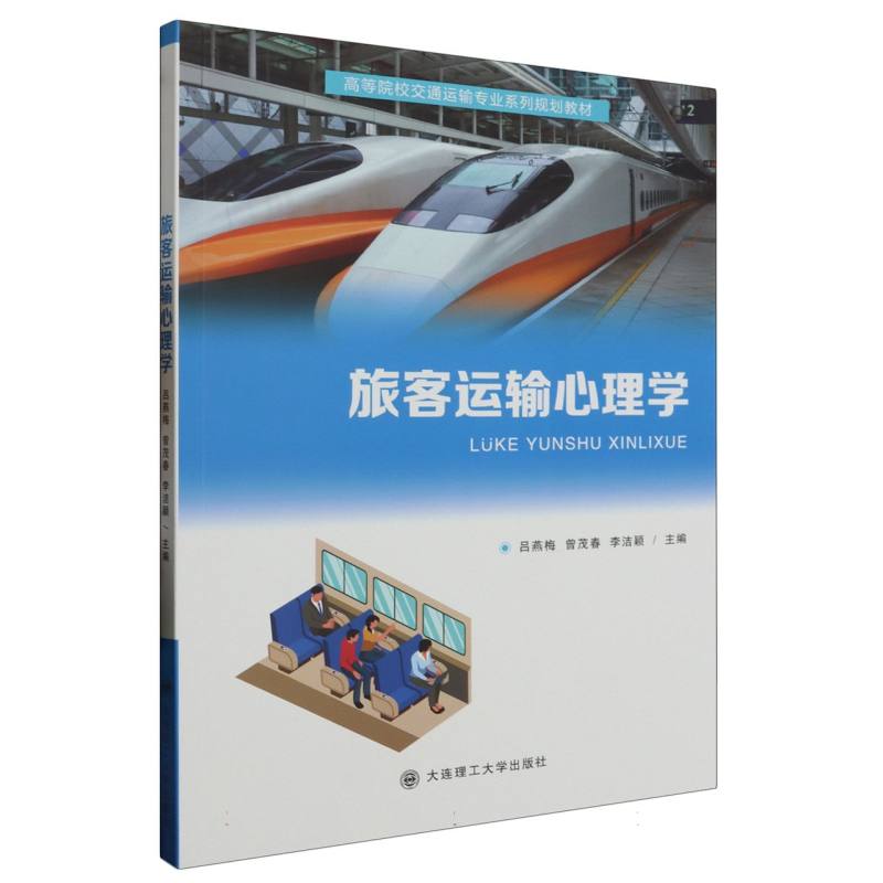 旅客运输心理学（交通运输专业系列规划教材）