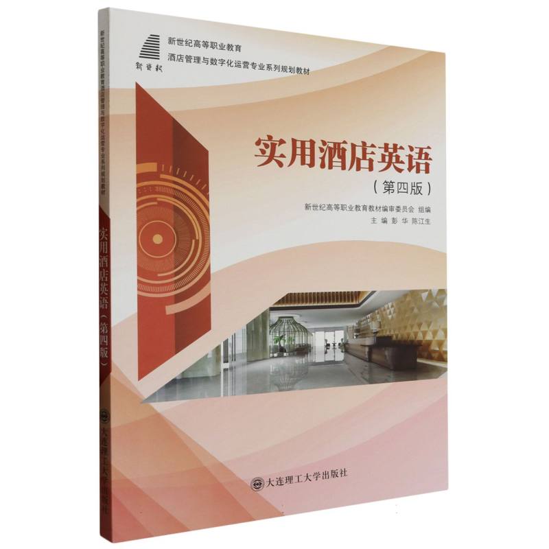 实用酒店英语（第四版）（酒店管理与数字化运营专业系列规划教材）