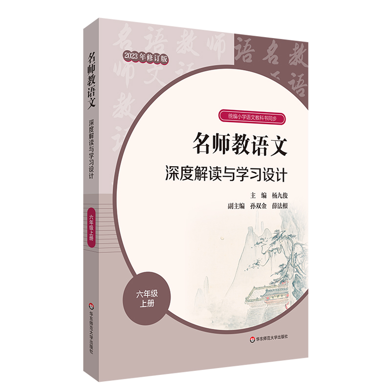 名师教语文深度解读与学习设计（6上2023年修订版）