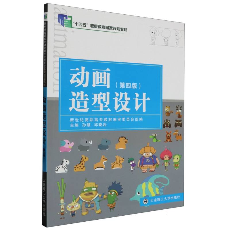 动画造型设计（第四版）