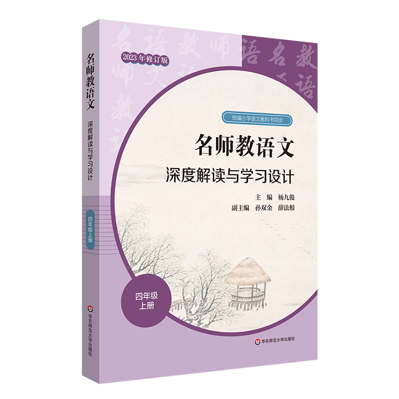 名师教语文深度解读与学习设计（4上2023年修订版）