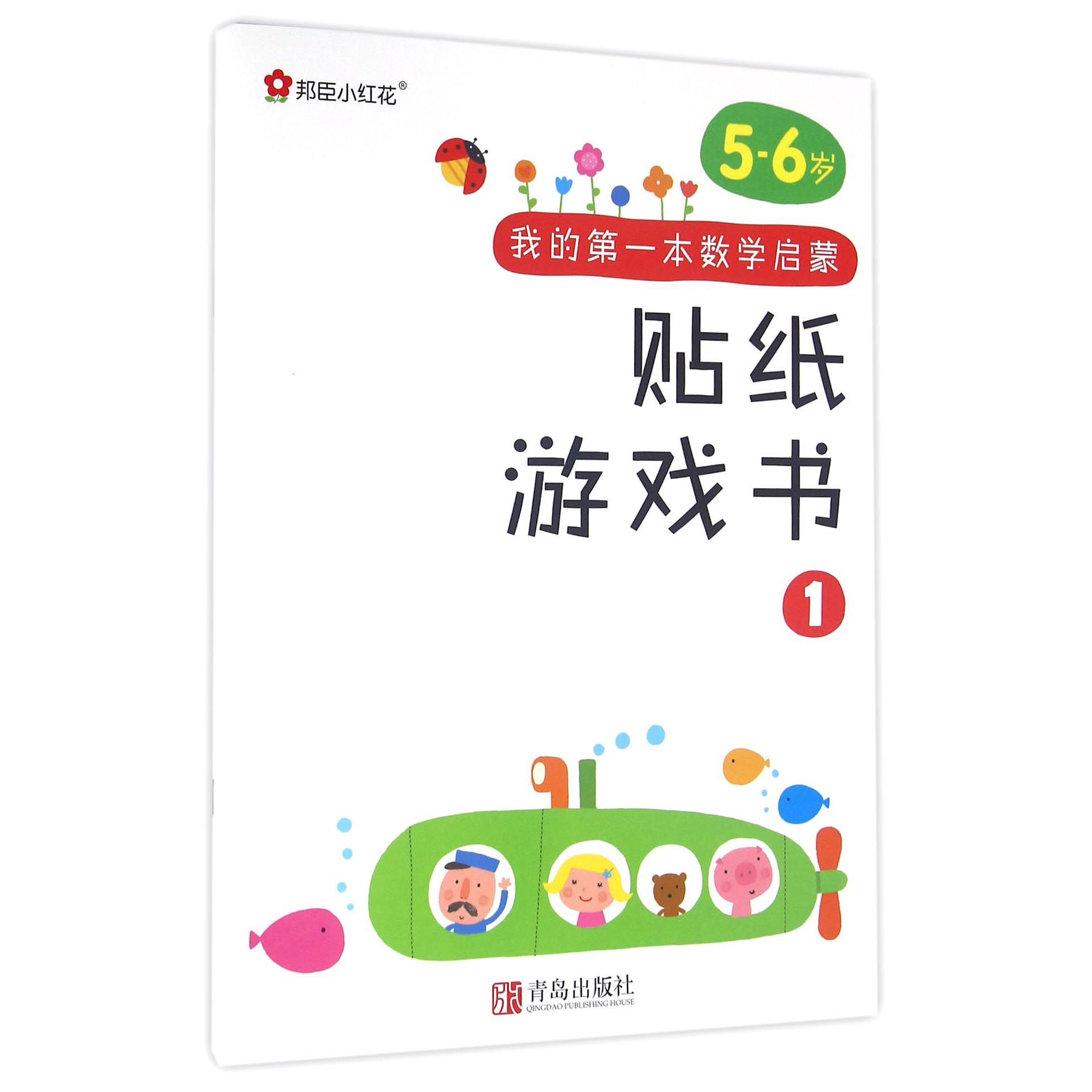 我的第一本数学启蒙贴纸游戏书（5-6岁1）