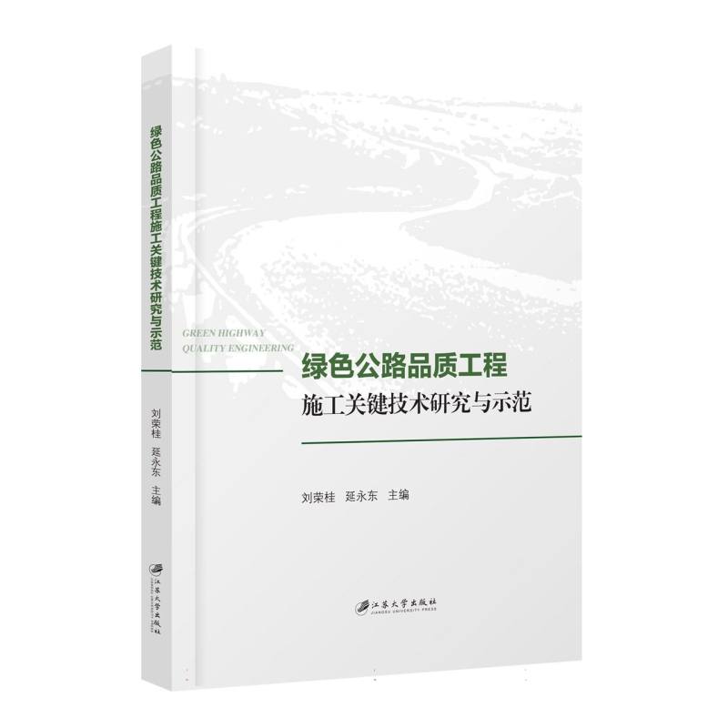绿色公路品质工程施工关键技术研究与示范