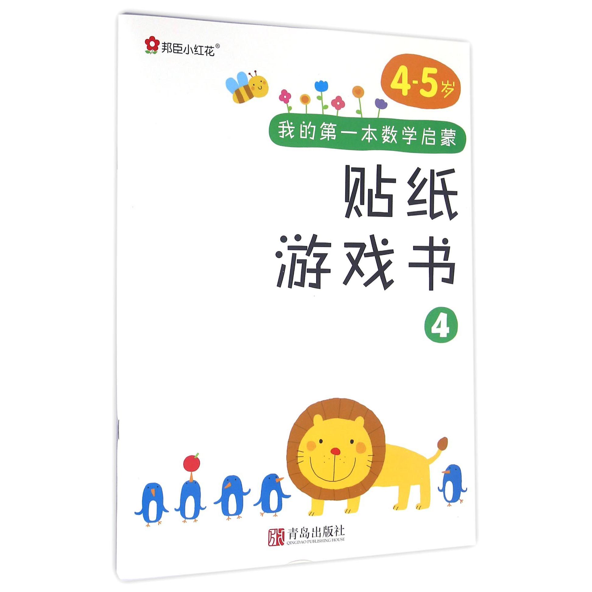 我的第一本数学启蒙贴纸游戏书（4-5岁4）