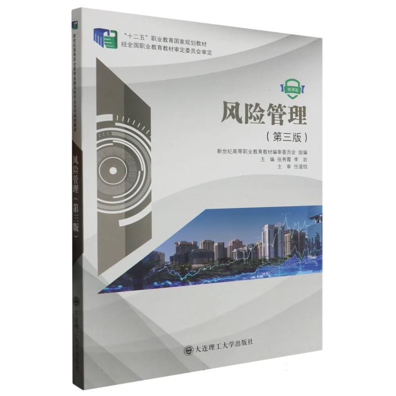 风险管理（第三版）