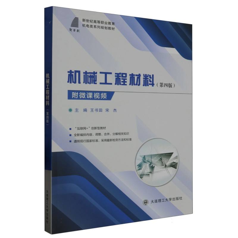 机械工程材料（第四版）（机电类系列规划教材）