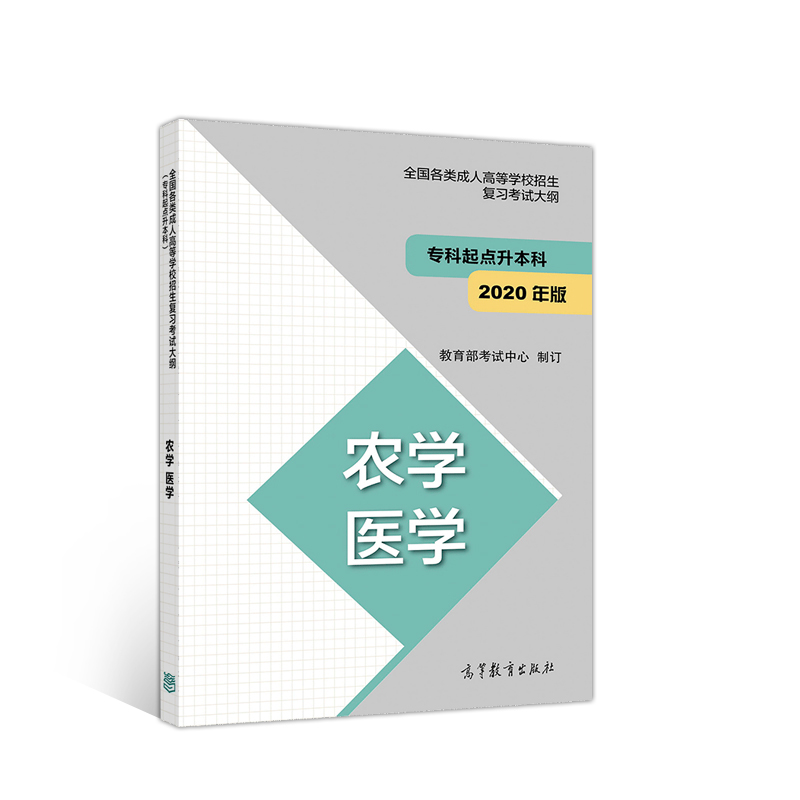 农学医学（2020年版专科起点升本科）/全国各类成人高等学校招生复习考试大纲