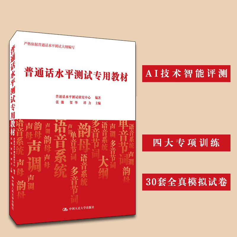普通话水平测试专用教材